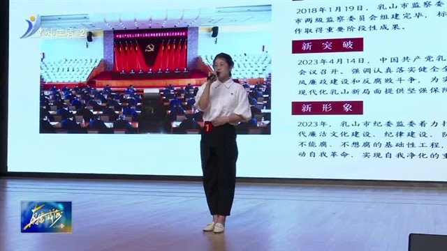 乳山市纪检监察系统举行“清风山岗”主题演讲比赛【威海广电讯】