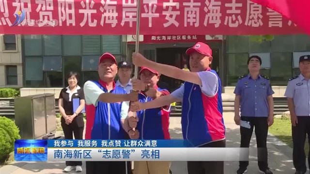 南海新区“志愿警”亮相【威海广电讯】