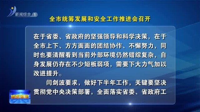 全市统筹发展和安全工作推进会召开【威海广电讯】