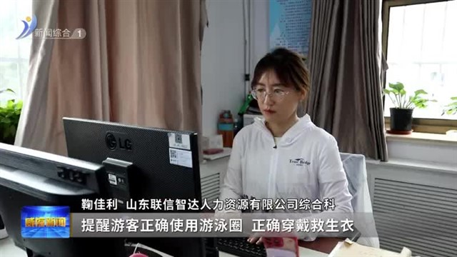 多措并举做好海边安全工作 守护市民游客安全【威海广电讯】