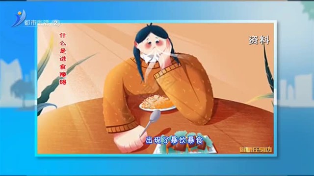 什么是进食障碍？【威海广电讯】
