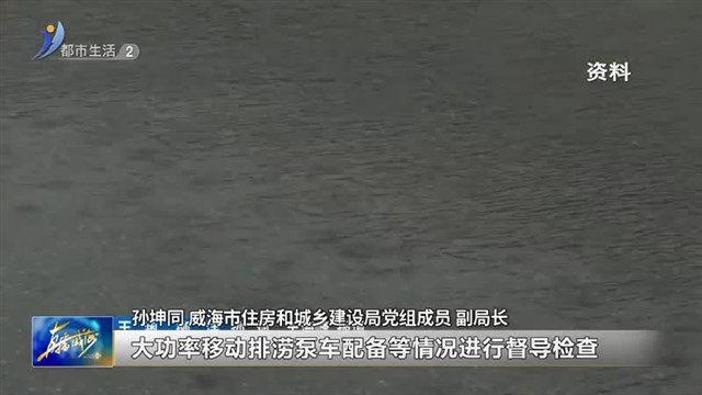 阳光问政对话市住房城乡建设局：汛期将至 城市防汛进入关键期【威海广电讯】