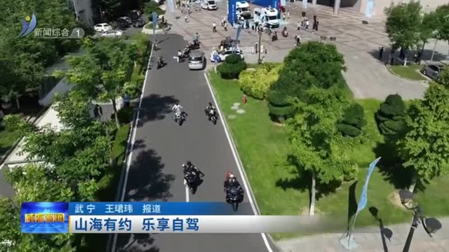 山海有约 乐享自驾【威海广电讯】