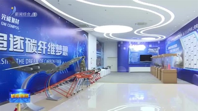 临港区碳纤维产业园获批“金融管家”试点【威海广电讯】