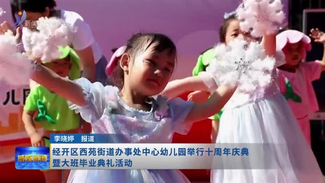 经开区西苑街道办事处中心幼儿园举行十周年庆典