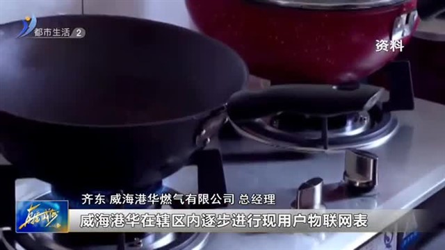 阳光问政对话威海港华燃气有限公司：您家的燃气表具和波纹管更换了吗？【威海广电讯】