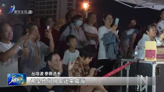 仲夏之夜劲歌不断 威海火炬杯全民歌唱大赛初赛完美收官【威海广电讯】