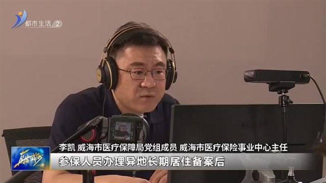 阳光问政对话医保 异地就医如何办理？