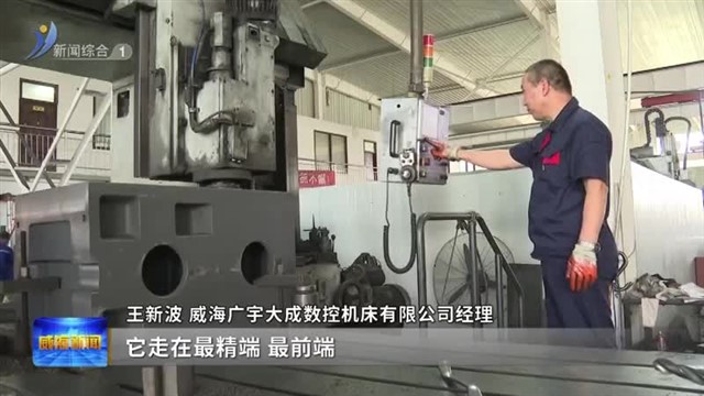 临港区：“专精特新”激发企业发展活力【威海广电讯】