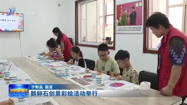 鹅卵石创意彩绘活动举行【威海广电讯】