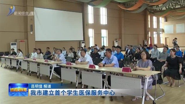 我市建立首个学生医保服务中心【威海广电讯】