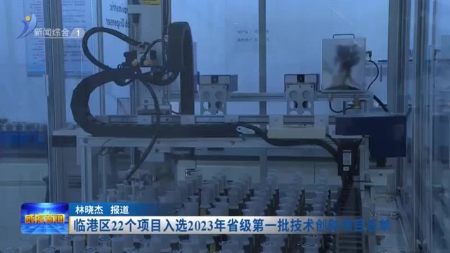 临港区22个项目入选2023年省级第一批技术创新项目【威海广电讯】