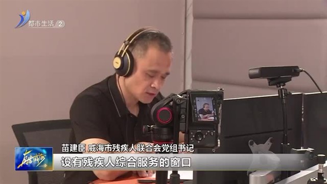 阳光问政对话市残联：残疾人想就业可以来这里！ 【威海广电讯】