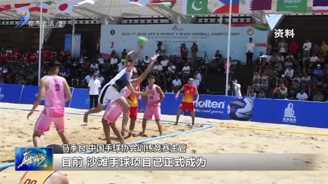 2023年全国沙滩手球锦标赛明日天开赛【威海广电讯】
