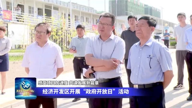 第44期文登经济开发区新闻