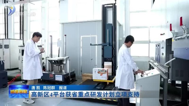 高新区4平台获省重点研发计划立项支持【威海广电讯】