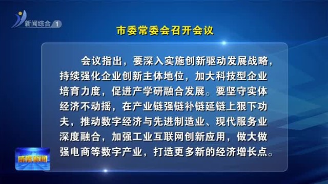 市委常委会召开会议【威海广电讯】