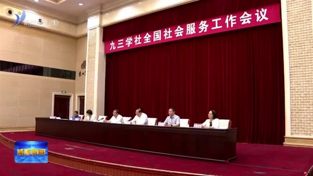 九三学社全国社会服务工作会议在我市召开【威海广电讯】