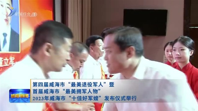 第四届威海市“最美退役军人”暨首届威海市“最美拥军人物”2023年威海市“十佳好军嫂”发布仪式举行【威海广电讯】