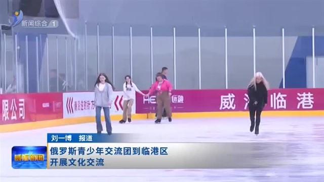 俄罗斯青少年交流团到临港区开展文化交流【威海广电讯】