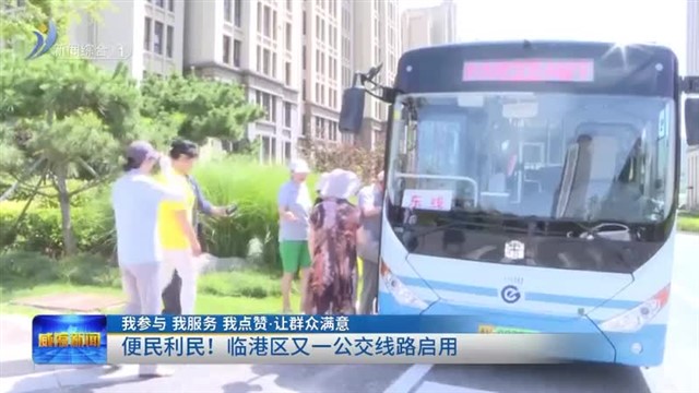 便民利民！临港区又一公交线路启用【威海广电讯】