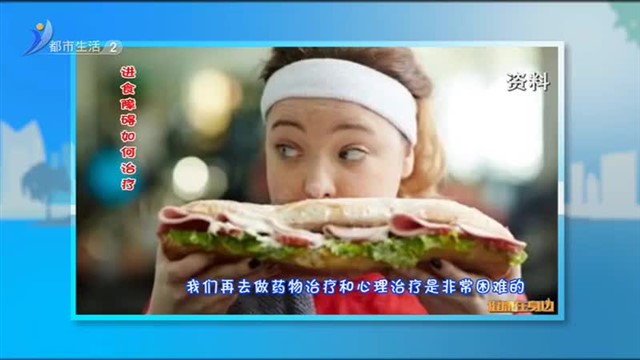 健康在身边：进食障碍如何治疗？【威海广电讯】