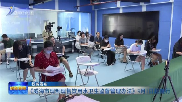 《威海市现制现售饮用水卫生监督管理办法》9月1日起施行