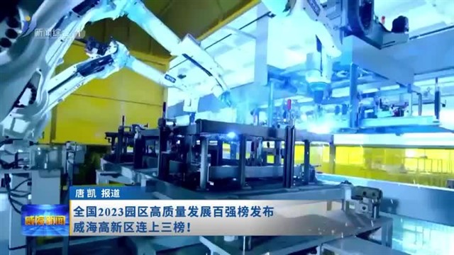 全国2023园区高质量发展百强榜发布  威海高新区连上三榜！【威海广电讯】