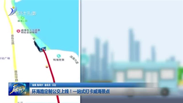 环海路定制公交上线！一站式打卡威海景点【威海广电讯】