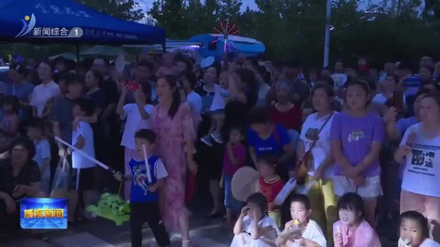 临港区“冰夏”季启动【威海广电讯】