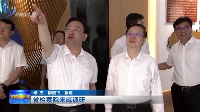 省检察院来威调研【威海广电讯】