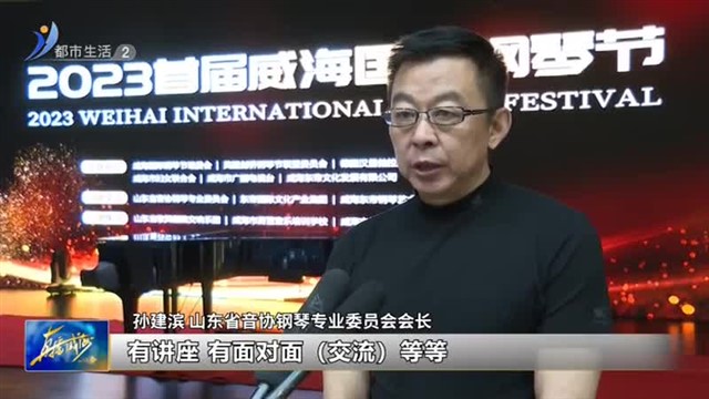 2023首届威海国际钢琴节拉开帷幕【威海广电讯】