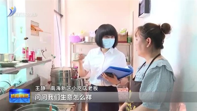 有温度有速度！南海新区餐饮业审批再升级【威海广电讯】