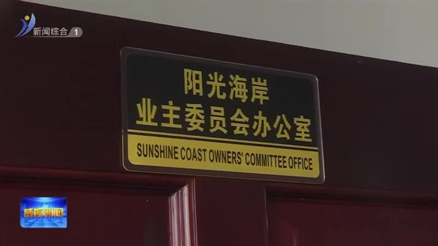 他们的做法赢得居民点赞【威海广电讯】