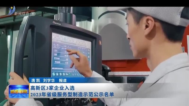 高新区3家企业入选2023年省级服务型制造示范公示名单【威海广电讯】