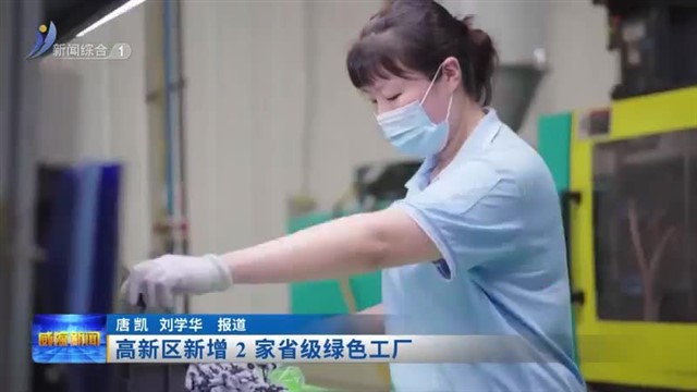 高新区新增2家省级绿色工厂【威海广电讯】