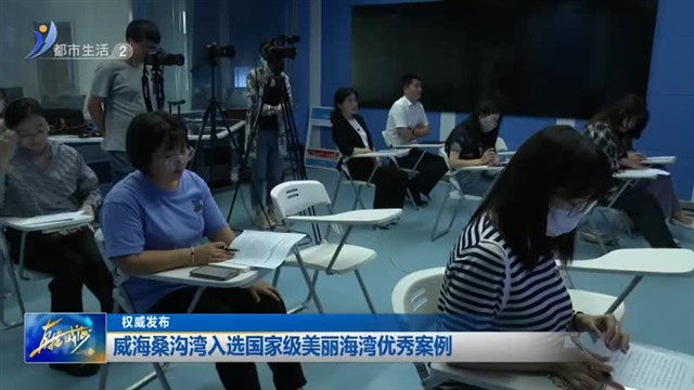 权威发布：威海桑沟湾入选国家级美丽海湾优秀案例【威海广电讯】