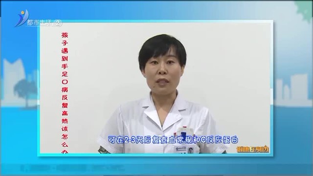 健康在身边：孩子遇到手足口病反复高热该怎么办？【威海广电讯】