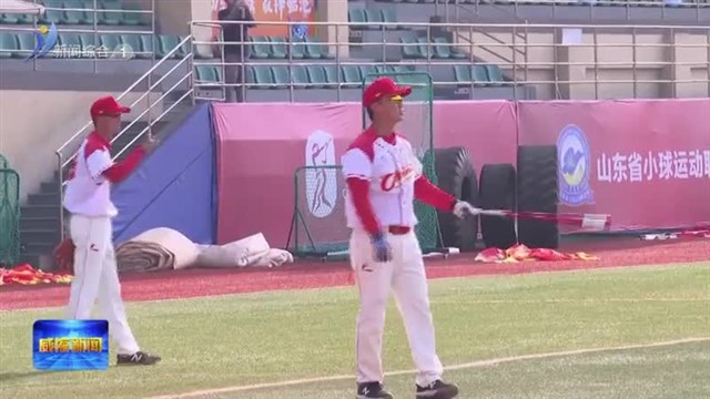 亚棒赛在即 中国队全力备战【威海广电讯】