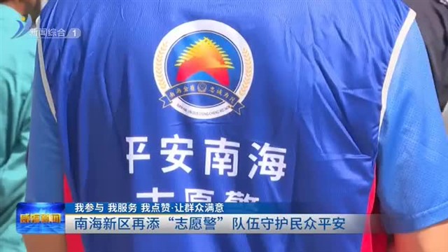 南海新区再添“志愿警”队伍守护居民平安【威海广电讯】
