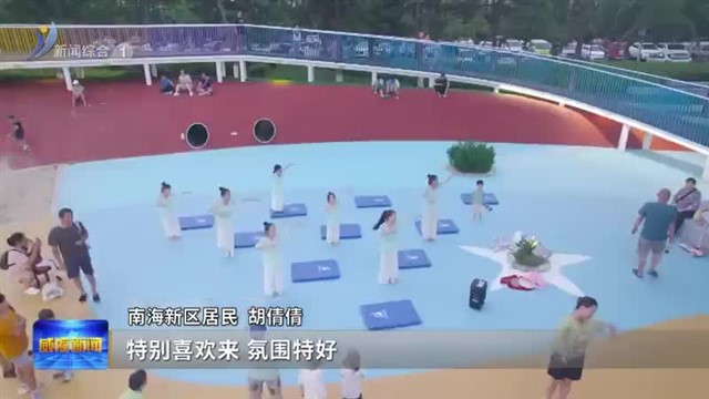 活力南海 越夜越精彩！【威海广电讯】