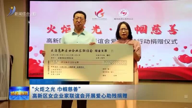 “火炬之光 巾帼慈善”高新区女企业家联谊会开展爱心助残捐赠【威海广电讯】
