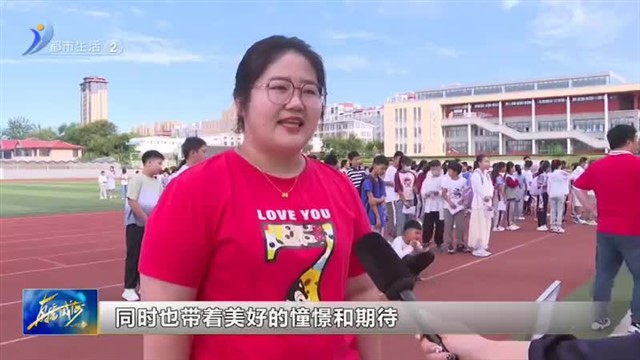 满满仪式感！环翠区各中小学花样“迎新”【威海广电讯】