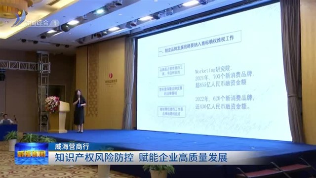 知识产权风险防控  赋能企业高质量发展【威海广电讯】