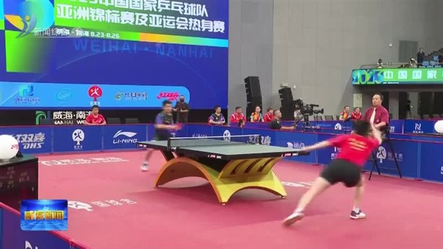 国乒热身赛混双：林诗栋 蒯曼险胜王楚钦 孙颖莎【威海广电讯】