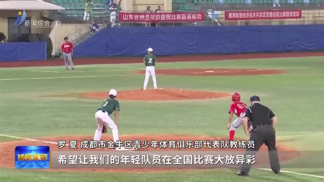 2023年全国青少年棒球锦标赛（U15组）暨中国中学生棒球锦标赛（初中组）在临港区开幕【威海广电讯】