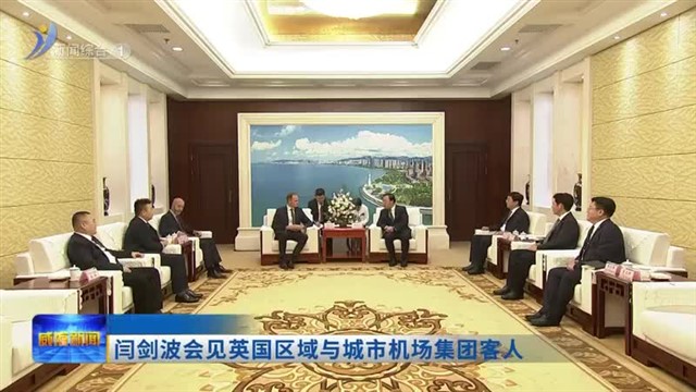 闫剑波会见英国区域与城市机场集团客人【威海广电讯】