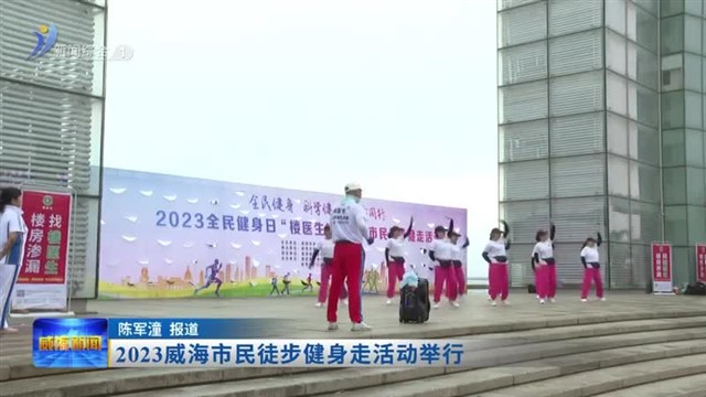 2023威海市民徒步健身走活动举行【威海广电讯】