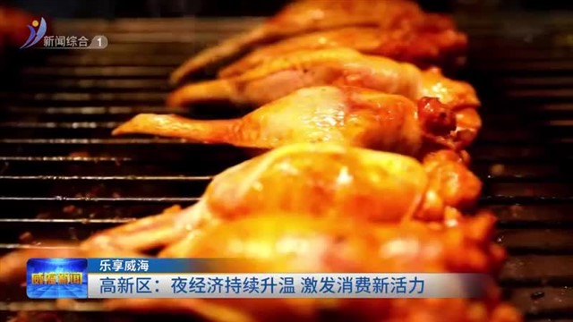 高新区：夜经济持续升温 激发消费新活力【威海广电讯】