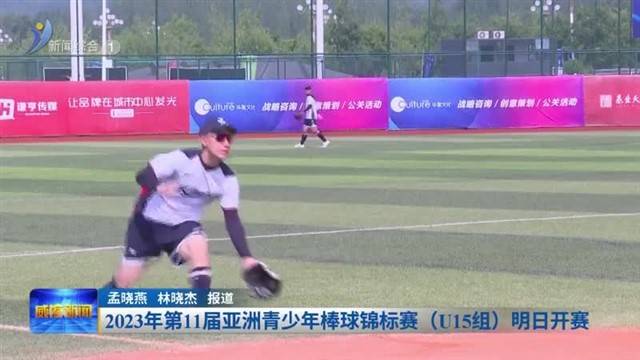 2023年第11届亚洲青少年棒球锦标赛（U15组）明日开赛【威海广电讯】